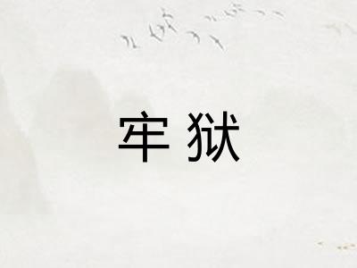 牢狱