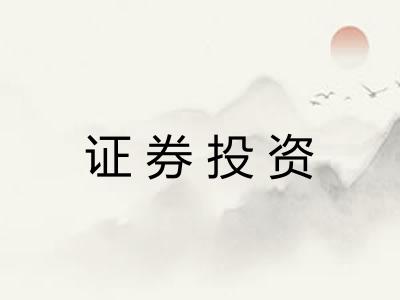 证券投资