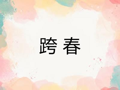 跨春 跨春