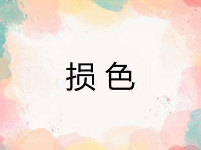 损色 损色