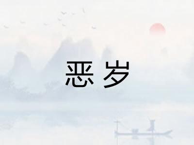 恶岁