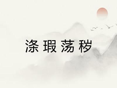 涤瑕荡秽