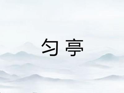 匀亭