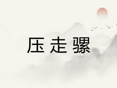压走骡 压走骡