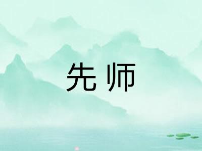 先师