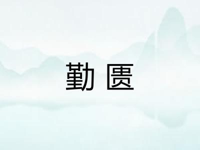 勤匮