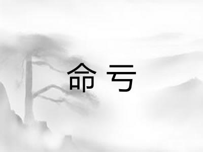 命亏 命亏