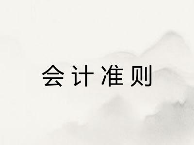 会计准则