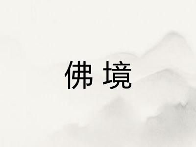 佛境