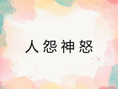 人怨神怒 人怨神怒