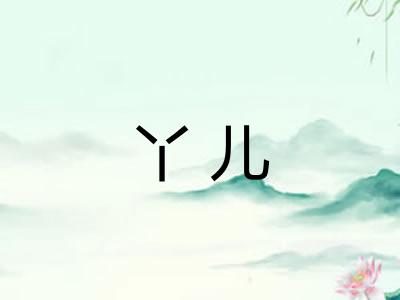 丫儿