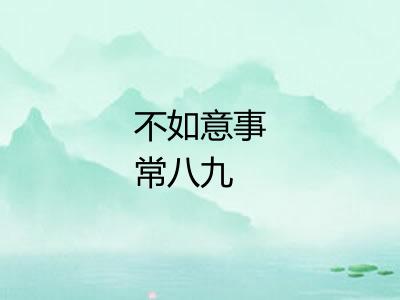 不如意事常八九