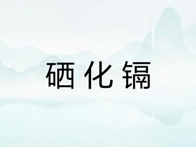 硒化镉