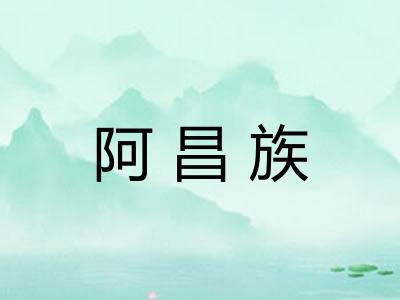 阿昌族 阿昌族