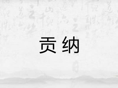 贡纳
