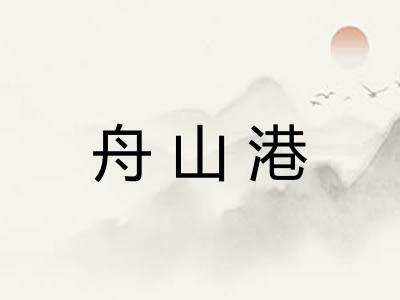 舟山港 舟山港