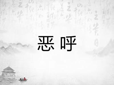 恶呼