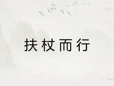 扶杖而行 扶杖而行