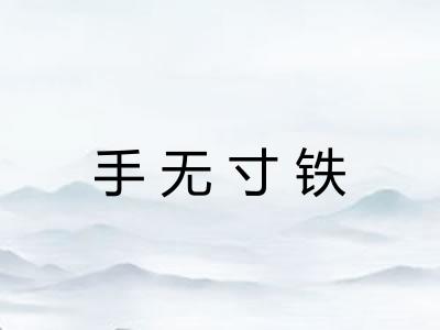 手无寸铁