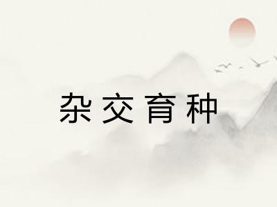 杂交育种