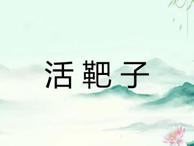 活靶子 活靶子