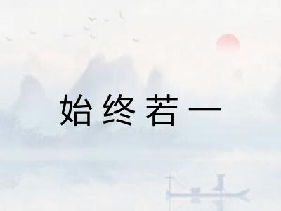 始终若一