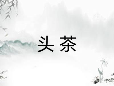 头茶
