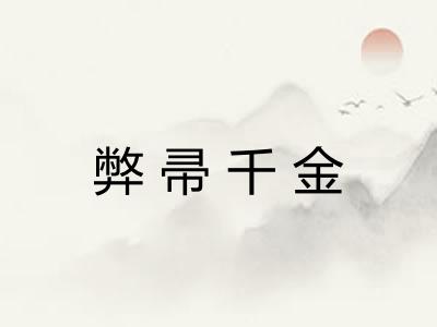 弊帚千金 弊帚千金