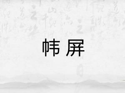帏屏