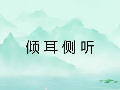 倾耳侧听