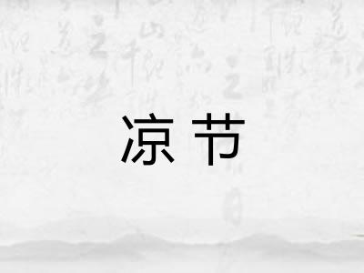 凉节 凉节