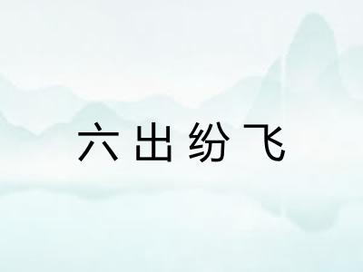 六出纷飞 六出纷飞
