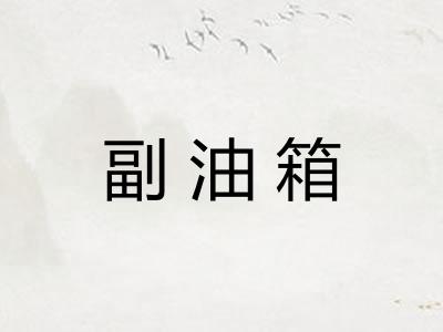 副油箱