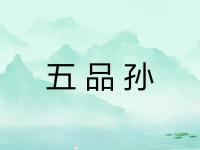 五品孙
