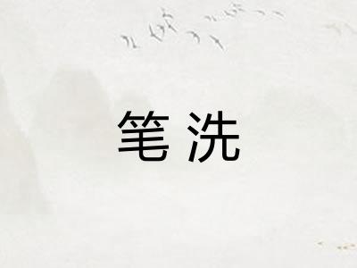 笔洗