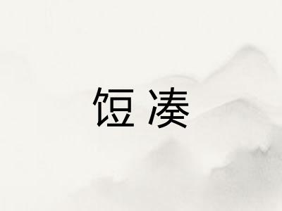 饾凑