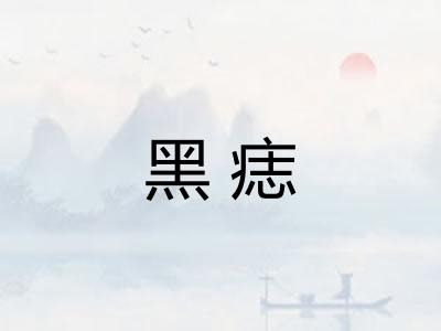 黑痣 黑痣