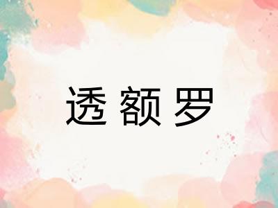 透额罗