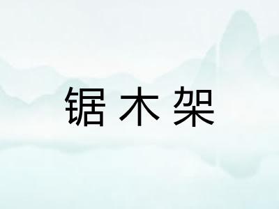 锯木架