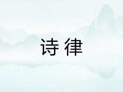 诗律