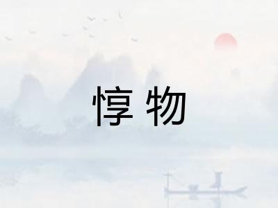 惇物