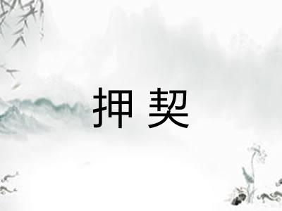 押契
