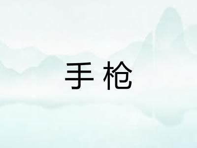 手枪