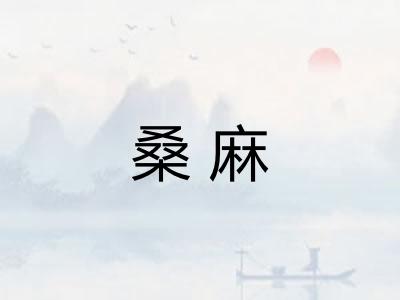 桑麻 桑麻