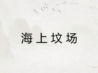 海上坟场 海上坟场