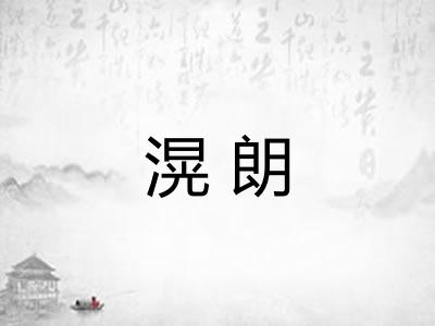 滉朗