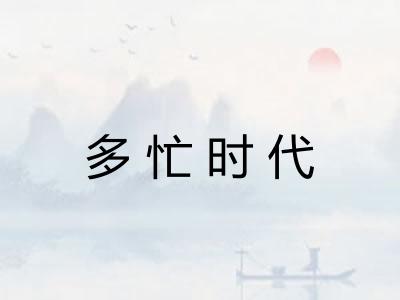 多忙时代