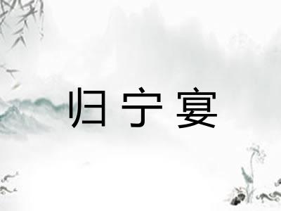 归宁宴