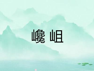 巉岨