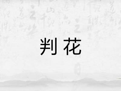 判花 判花